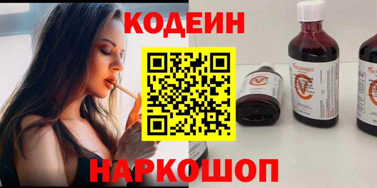 Codein напиток Lean (лин) Гуково